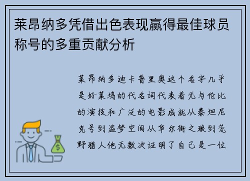 莱昂纳多凭借出色表现赢得最佳球员称号的多重贡献分析