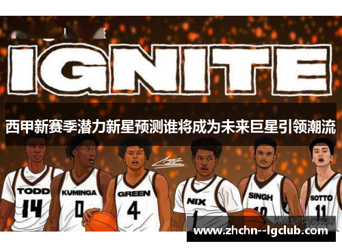 西甲新赛季潜力新星预测谁将成为未来巨星引领潮流