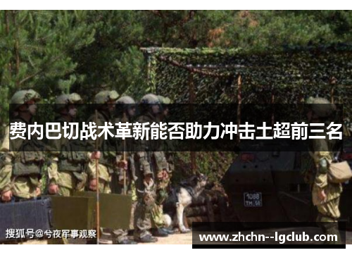 费内巴切战术革新能否助力冲击土超前三名