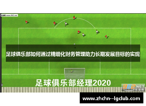 足球俱乐部如何通过精细化财务管理助力长期发展目标的实现