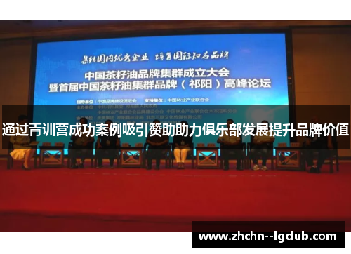 通过青训营成功案例吸引赞助助力俱乐部发展提升品牌价值