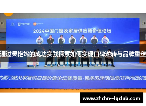 通过吴艳妮的成功实践探索如何实现口碑逆转与品牌重塑