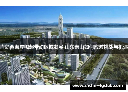 青岛西海岸崛起带动区域发展 山东泰山如何应对挑战与机遇