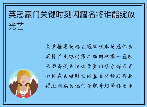 英冠豪门关键时刻闪耀名将谁能绽放光芒