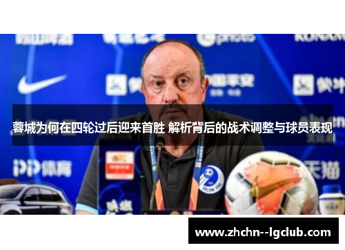 蓉城为何在四轮过后迎来首胜 解析背后的战术调整与球员表现