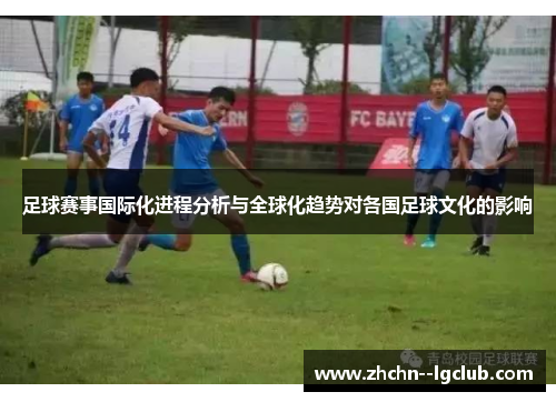 足球赛事国际化进程分析与全球化趋势对各国足球文化的影响