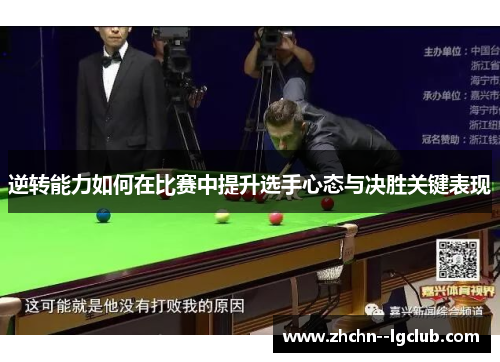 逆转能力如何在比赛中提升选手心态与决胜关键表现