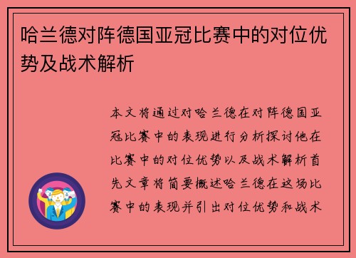 哈兰德对阵德国亚冠比赛中的对位优势及战术解析