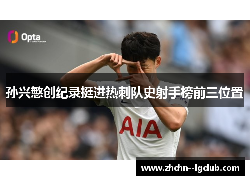 孙兴慜创纪录挺进热刺队史射手榜前三位置
