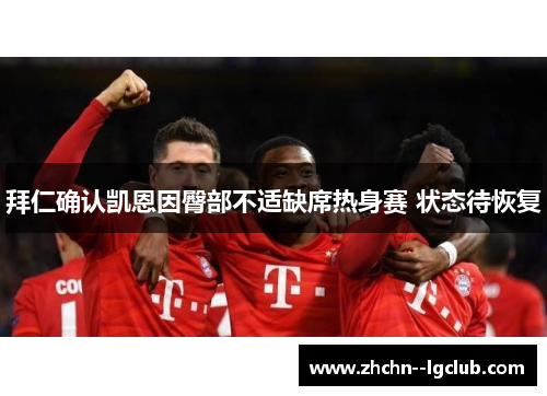 拜仁确认凯恩因臀部不适缺席热身赛 状态待恢复 拜仁确认凯恩因臀部不适缺席热身赛 状态待恢复