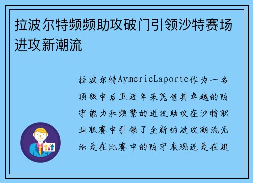 拉波尔特频频助攻破门引领沙特赛场进攻新潮流 拉波尔特频频助攻破门引领沙特赛场进攻新潮流