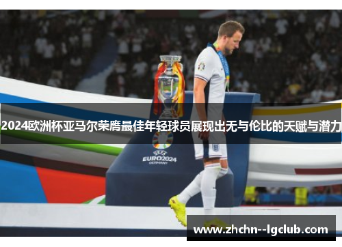 2024欧洲杯亚马尔荣膺最佳年轻球员展现出无与伦比的天赋与潜力