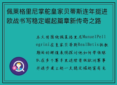 佩莱格里尼掌舵皇家贝蒂斯连年挺进欧战书写稳定崛起篇章新传奇之路 佩莱格里尼掌舵皇家贝蒂斯连年挺进欧战书写稳定崛起篇章新传奇之路