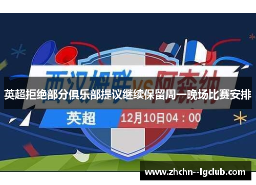 英超拒绝部分俱乐部提议继续保留周一晚场比赛安排 英超拒绝部分俱乐部提议继续保留周一晚场比赛安排