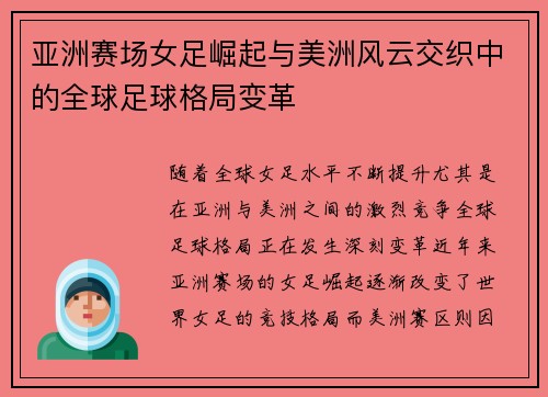 亚洲赛场女足崛起与美洲风云交织中的全球足球格局变革 亚洲赛场女足崛起与美洲风云交织中的全球足球格局变革