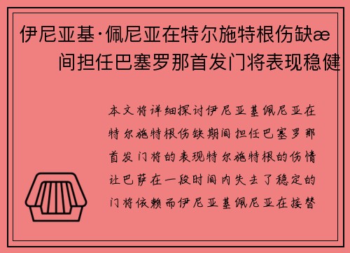 伊尼亚基·佩尼亚在特尔施特根伤缺期间担任巴塞罗那首发门将表现稳健 伊尼亚基·佩尼亚在特尔施特根伤缺期间担任巴塞罗那首发门将表现稳健