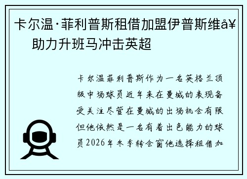 卡尔温·菲利普斯租借加盟伊普斯维奇 助力升班马冲击英超