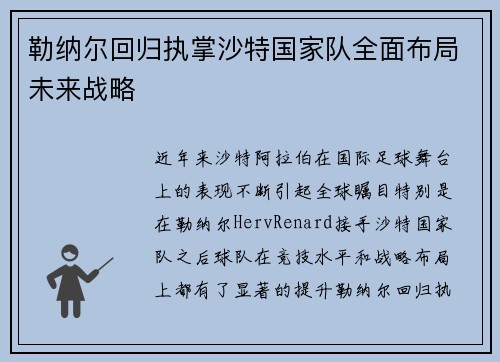 勒纳尔回归执掌沙特国家队全面布局未来战略 勒纳尔回归执掌沙特国家队全面布局未来战略