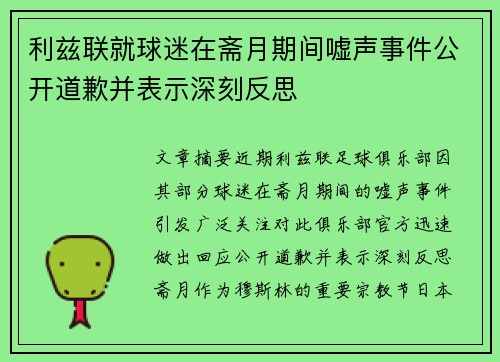 利兹联就球迷在斋月期间嘘声事件公开道歉并表示深刻反思 利兹联就球迷在斋月期间嘘声事件公开道歉并表示深刻反思