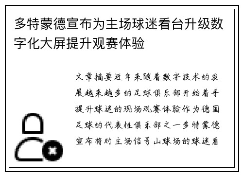 多特蒙德宣布为主场球迷看台升级数字化大屏提升观赛体验 多特蒙德宣布为主场球迷看台升级数字化大屏提升观赛体验