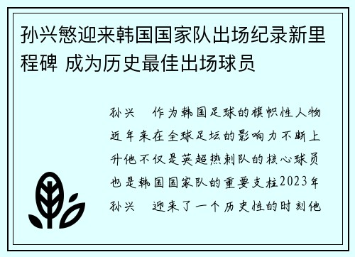 孙兴慜迎来韩国国家队出场纪录新里程碑 成为历史最佳出场球员 孙兴慜迎来韩国国家队出场纪录新里程碑 成为历史最佳出场球员