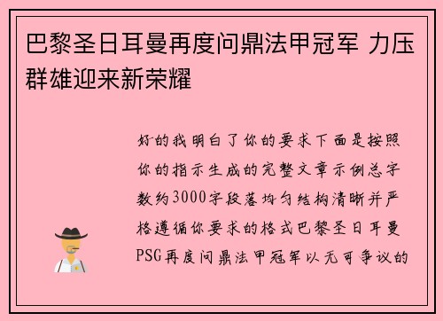 巴黎圣日耳曼再度问鼎法甲冠军 力压群雄迎来新荣耀 巴黎圣日耳曼再度问鼎法甲冠军 力压群雄迎来新荣耀