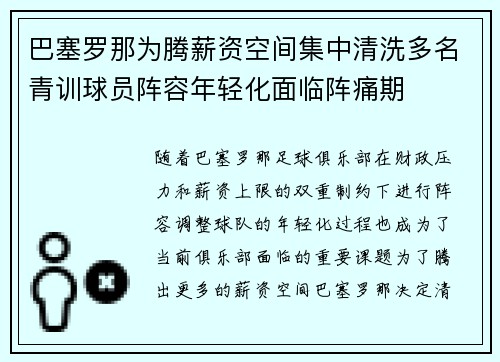 巴塞罗那为腾薪资空间集中清洗多名青训球员阵容年轻化面临阵痛期 巴塞罗那为腾薪资空间集中清洗多名青训球员阵容年轻化面临阵痛期
