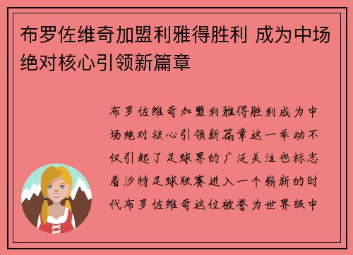 布罗佐维奇加盟利雅得胜利 成为中场绝对核心引领新篇章 布罗佐维奇加盟利雅得胜利 成为中场绝对核心引领新篇章