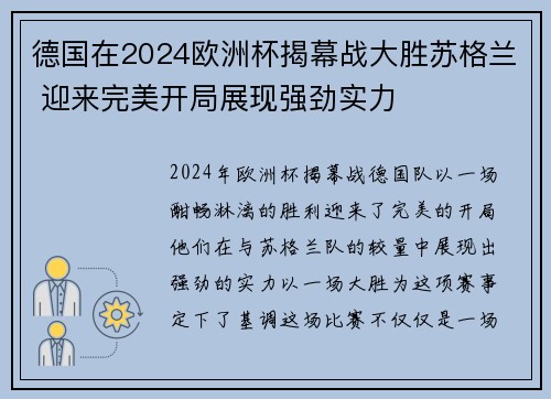 德国在2024欧洲杯揭幕战大胜苏格兰 迎来完美开局展现强劲实力 德国在2024欧洲杯揭幕战大胜苏格兰 迎来完美开局展现强劲实力