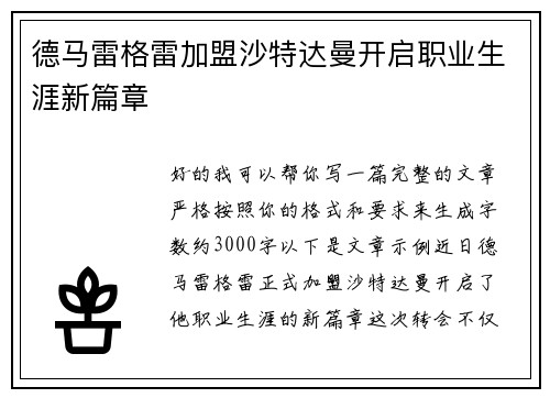 德马雷格雷加盟沙特达曼开启职业生涯新篇章 德马雷格雷加盟沙特达曼开启职业生涯新篇章