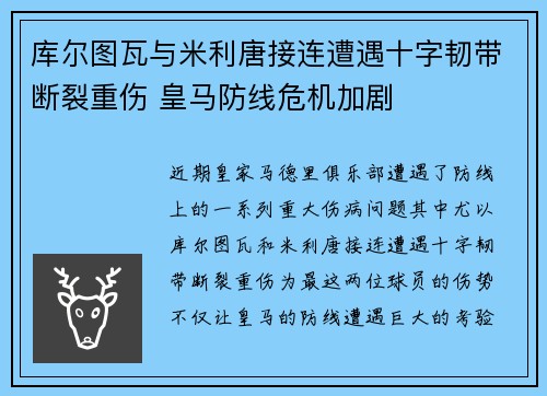库尔图瓦与米利唐接连遭遇十字韧带断裂重伤 皇马防线危机加剧 库尔图瓦与米利唐接连遭遇十字韧带断裂重伤 皇马防线危机加剧