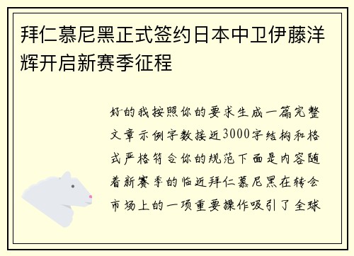 拜仁慕尼黑正式签约日本中卫伊藤洋辉开启新赛季征程 拜仁慕尼黑正式签约日本中卫伊藤洋辉开启新赛季征程