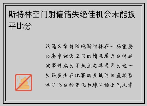 斯特林空门射偏错失绝佳机会未能扳平比分 斯特林空门射偏错失绝佳机会未能扳平比分