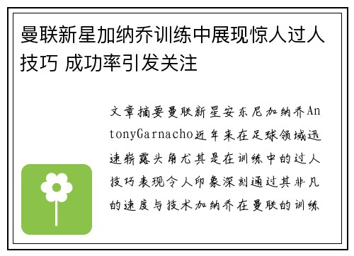 曼联新星加纳乔训练中展现惊人过人技巧 成功率引发关注 曼联新星加纳乔训练中展现惊人过人技巧 成功率引发关注