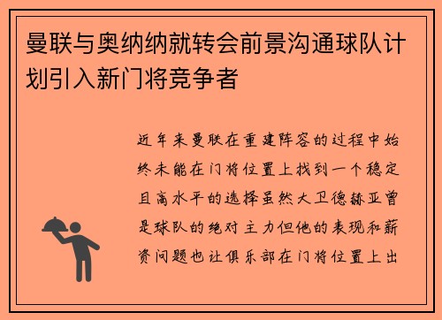 曼联与奥纳纳就转会前景沟通球队计划引入新门将竞争者 曼联与奥纳纳就转会前景沟通球队计划引入新门将竞争者