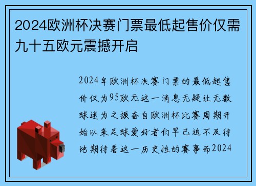 2024欧洲杯决赛门票最低起售价仅需九十五欧元震撼开启 2024欧洲杯决赛门票最低起售价仅需九十五欧元震撼开启