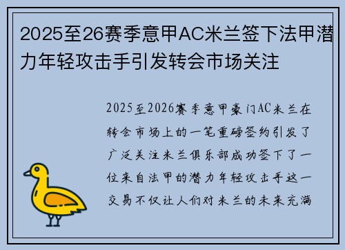 2025至26赛季意甲AC米兰签下法甲潜力年轻攻击手引发转会市场关注 2025至26赛季意甲AC米兰签下法甲潜力年轻攻击手引发转会市场关注