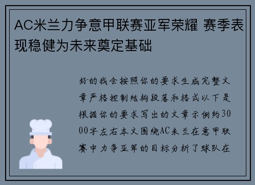 AC米兰力争意甲联赛亚军荣耀 赛季表现稳健为未来奠定基础 AC米兰力争意甲联赛亚军荣耀 赛季表现稳健为未来奠定基础