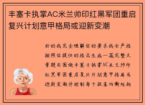 丰塞卡执掌AC米兰帅印红黑军团重启复兴计划意甲格局或迎新变潮 丰塞卡执掌AC米兰帅印红黑军团重启复兴计划意甲格局或迎新变潮