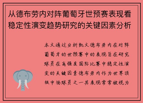 从德布劳内对阵葡萄牙世预赛表现看稳定性演变趋势研究的关键因素分析 从德布劳内对阵葡萄牙世预赛表现看稳定性演变趋势研究的关键因素分析