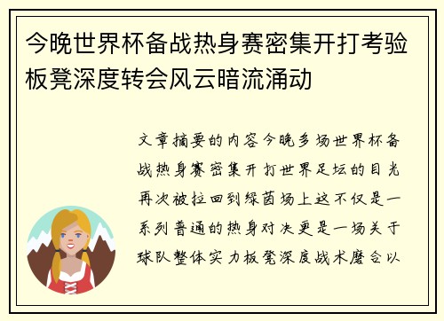 今晚世界杯备战热身赛密集开打考验板凳深度转会风云暗流涌动 今晚世界杯备战热身赛密集开打考验板凳深度转会风云暗流涌动