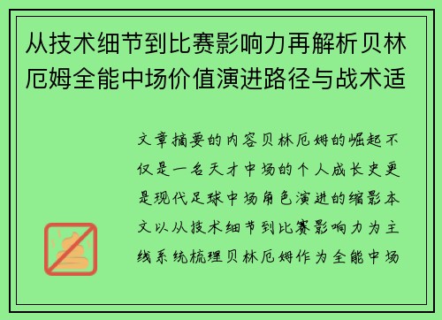 从技术细节到比赛影响力再解析贝林厄姆全能中场价值演进路径与战术适配 从技术细节到比赛影响力再解析贝林厄姆全能中场价值演进路径与战术适配