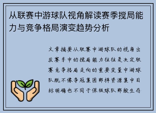 从联赛中游球队视角解读赛季搅局能力与竞争格局演变趋势分析 从联赛中游球队视角解读赛季搅局能力与竞争格局演变趋势分析