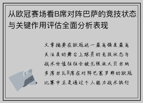 从欧冠赛场看B席对阵巴萨的竞技状态与关键作用评估全面分析表现 从欧冠赛场看B席对阵巴萨的竞技状态与关键作用评估全面分析表现