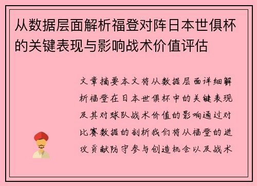 从数据层面解析福登对阵日本世俱杯的关键表现与影响战术价值评估