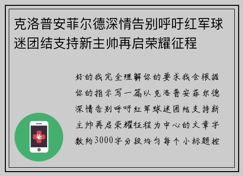 克洛普安菲尔德深情告别呼吁红军球迷团结支持新主帅再启荣耀征程