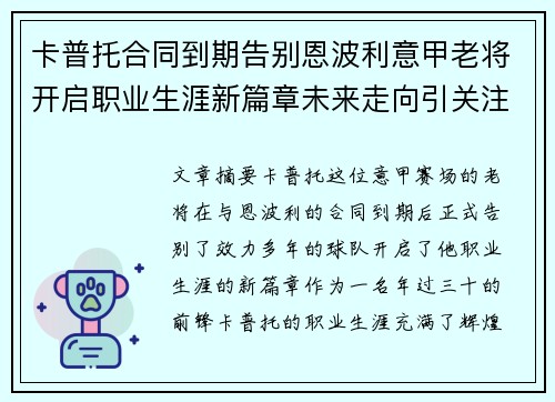 卡普托合同到期告别恩波利意甲老将开启职业生涯新篇章未来走向引关注 卡普托合同到期告别恩波利意甲老将开启职业生涯新篇章未来走向引关注