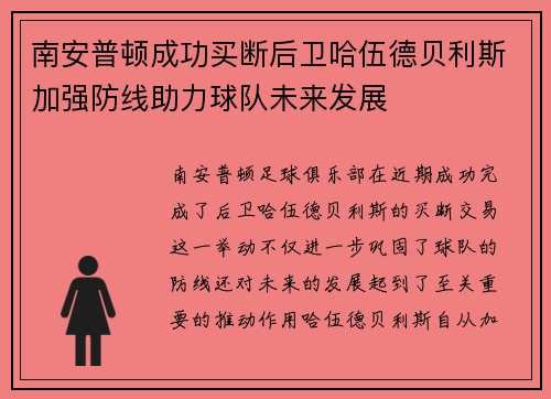 南安普顿成功买断后卫哈伍德贝利斯加强防线助力球队未来发展 南安普顿成功买断后卫哈伍德贝利斯加强防线助力球队未来发展