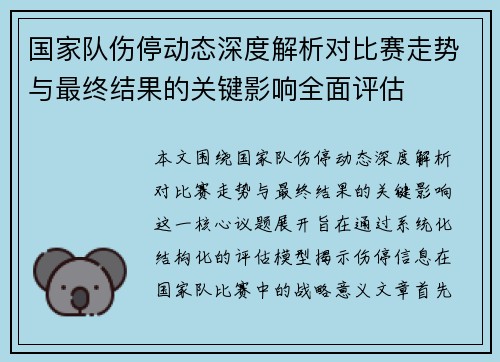 国家队伤停动态深度解析对比赛走势与最终结果的关键影响全面评估 国家队伤停动态深度解析对比赛走势与最终结果的关键影响全面评估