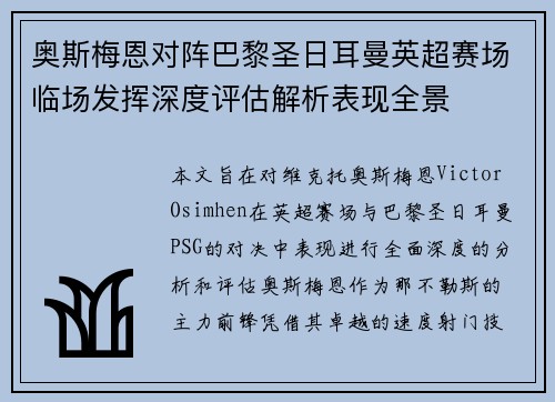 奥斯梅恩对阵巴黎圣日耳曼英超赛场临场发挥深度评估解析表现全景 奥斯梅恩对阵巴黎圣日耳曼英超赛场临场发挥深度评估解析表现全景